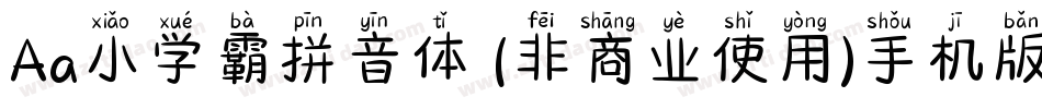 Aa小学霸拼音体 (非商业使用)手机版字体转换